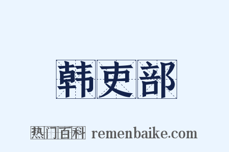 韩吏部是什么意思的图片